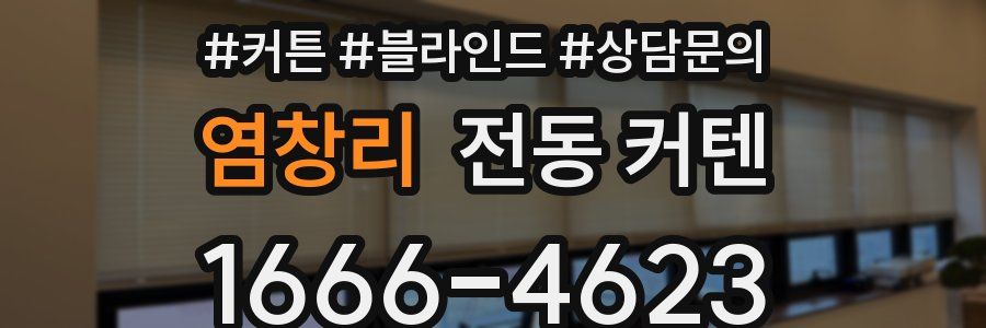 염창리 전동 커텐