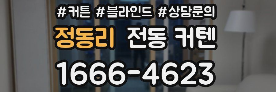 정동리 전동 커텐