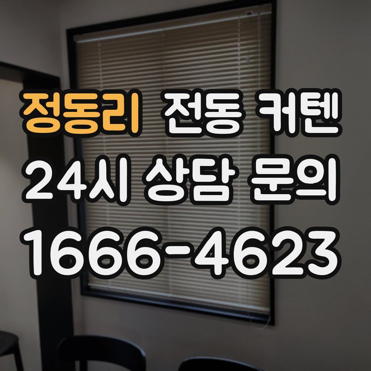 정동리 전동 커텐