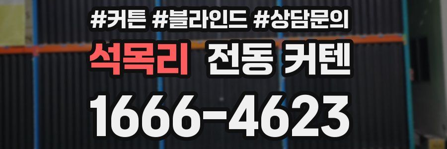 석목리 전동 커텐