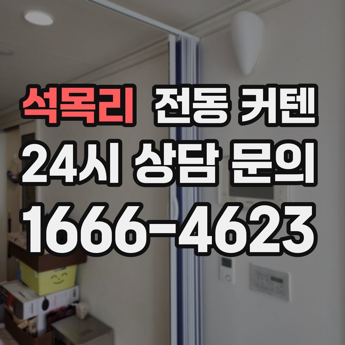 석목리 전동 커텐
