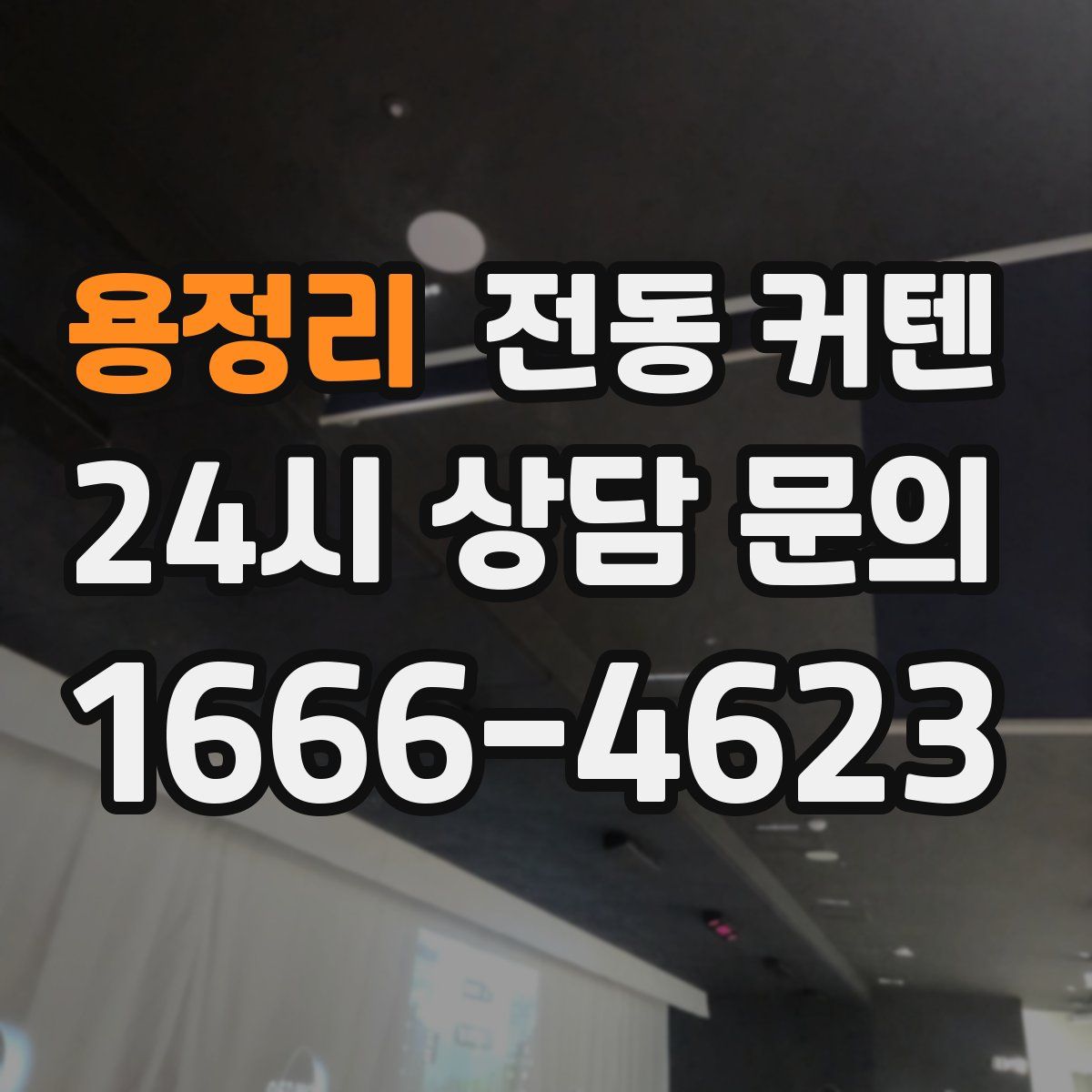 용정리 전동 커텐