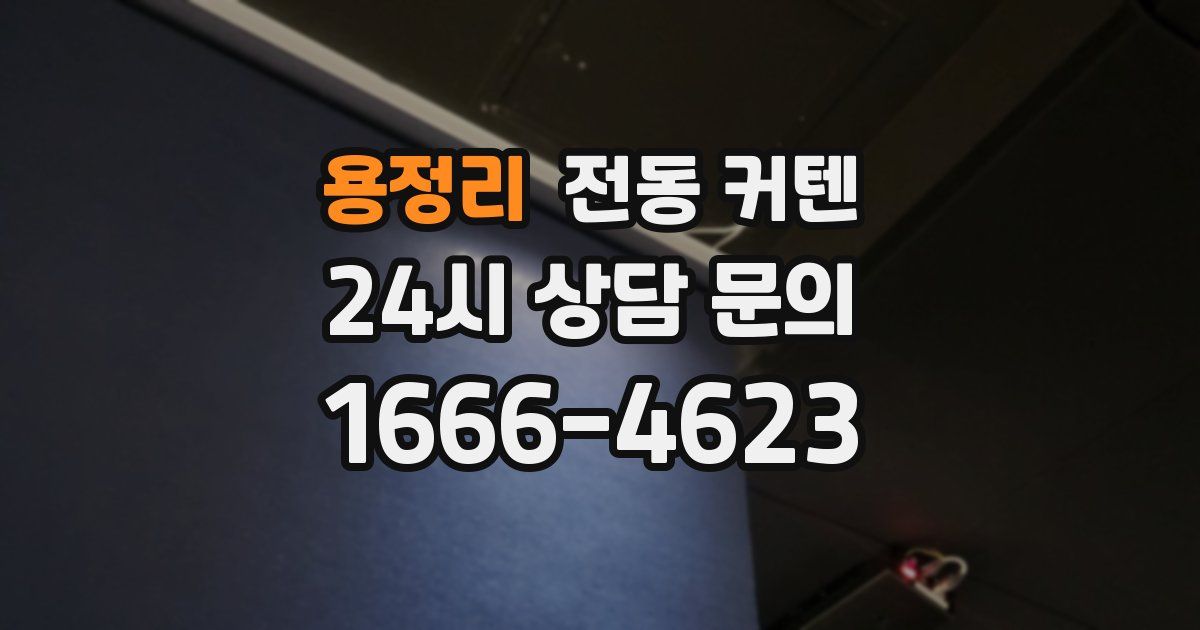 용정리 전동 커텐