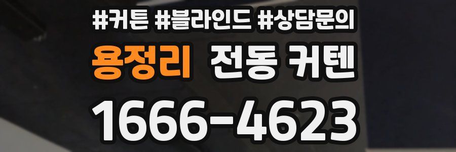 용정리 전동 커텐