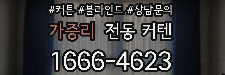 가증리 전동 커텐