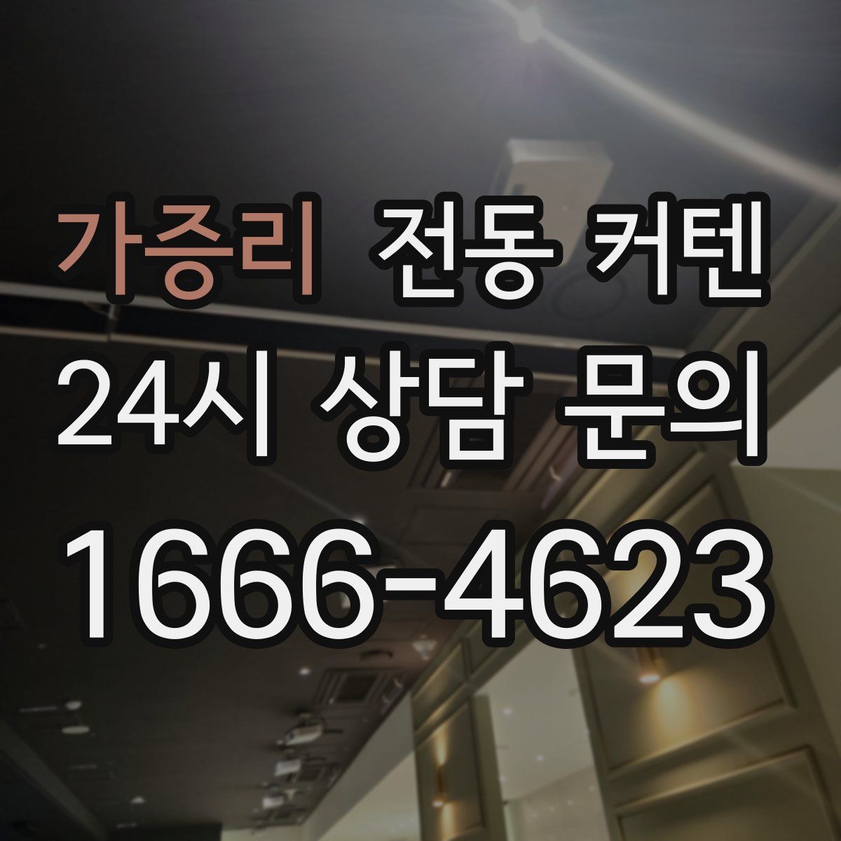 가증리 전동 커텐