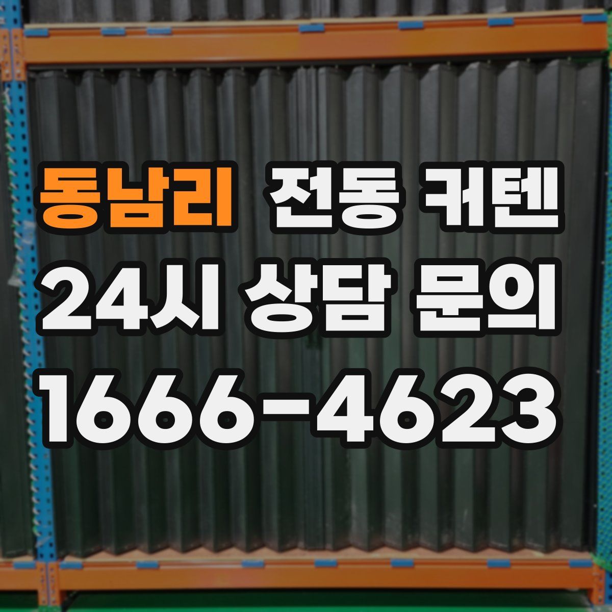 동남리 전동 커텐