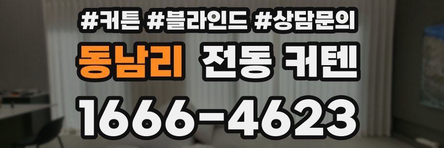 동남리 전동 커텐
