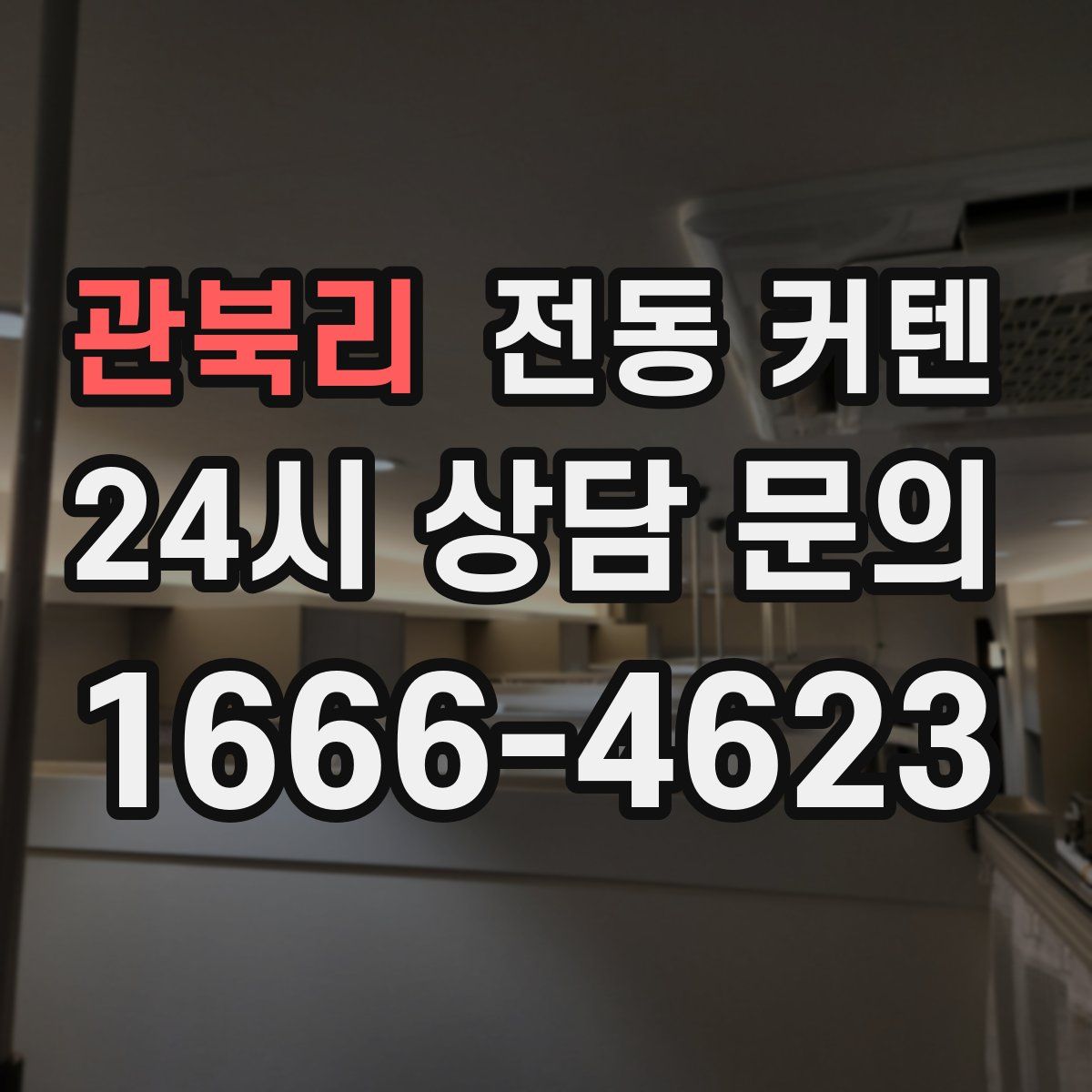 관북리 전동 커텐