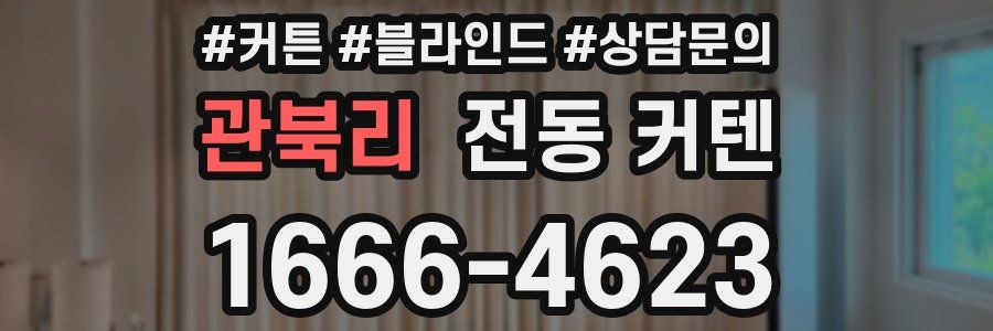 관북리 전동 커텐