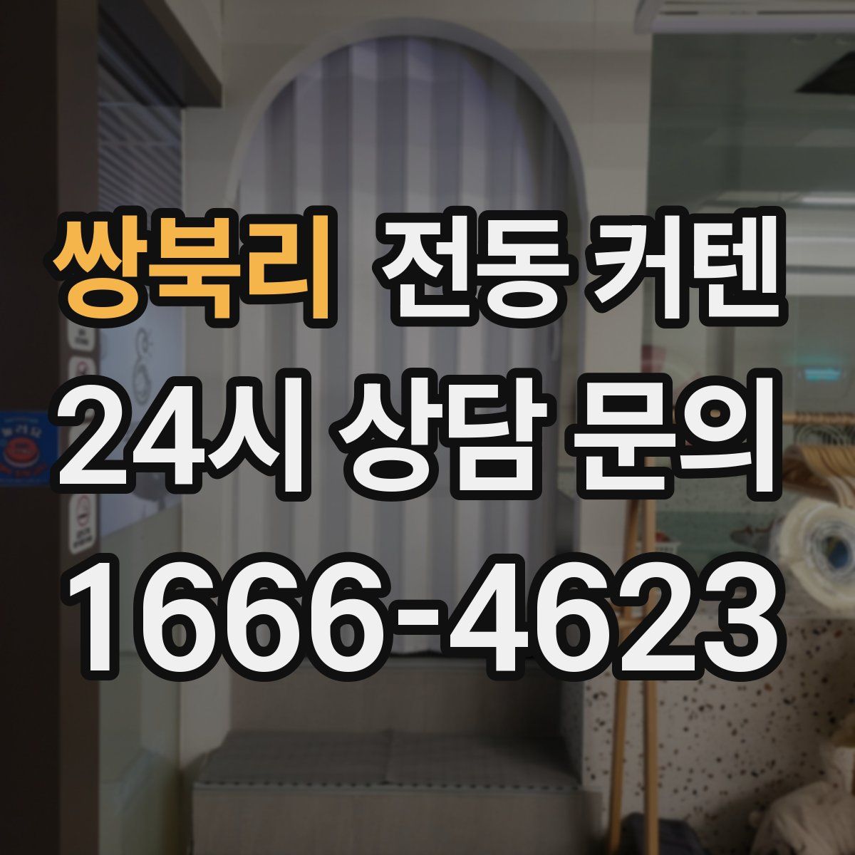 쌍북리 전동 커텐