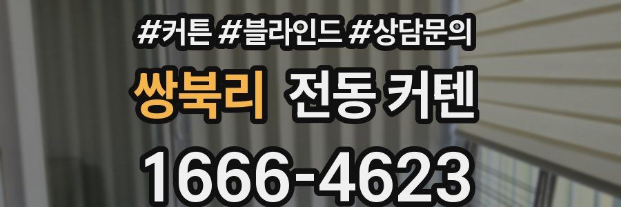 쌍북리 전동 커텐