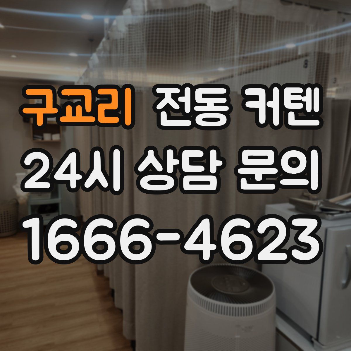 구교리 전동 커텐
