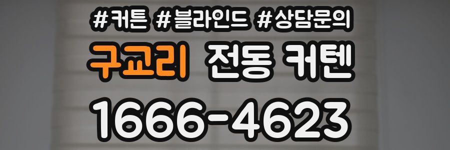 구교리 전동 커텐