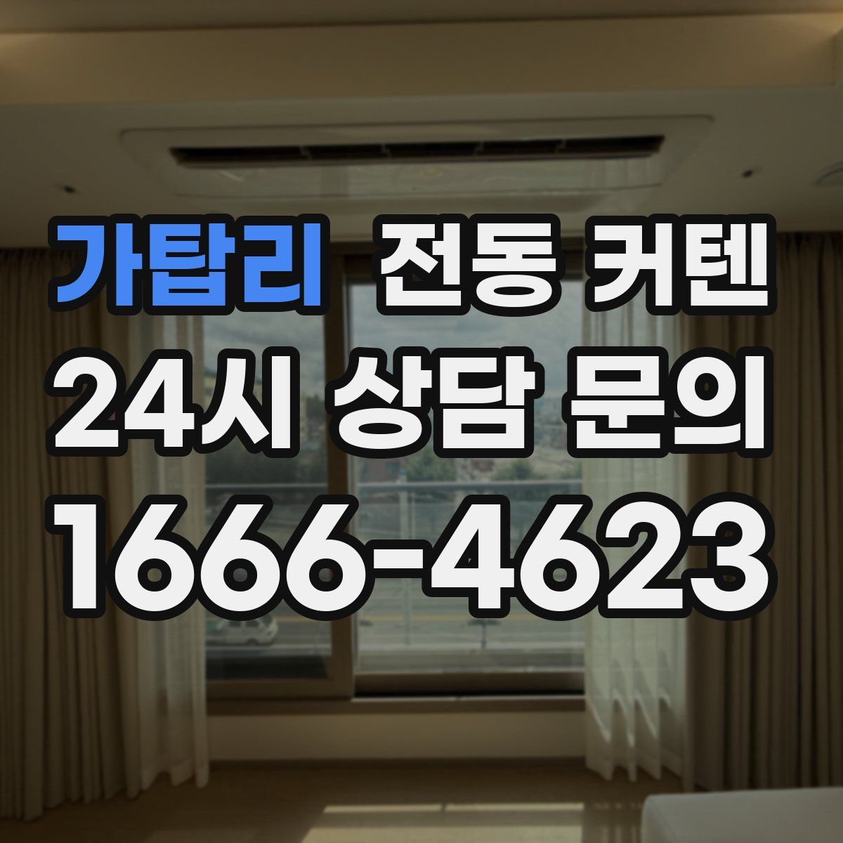 가탑리 전동 커텐