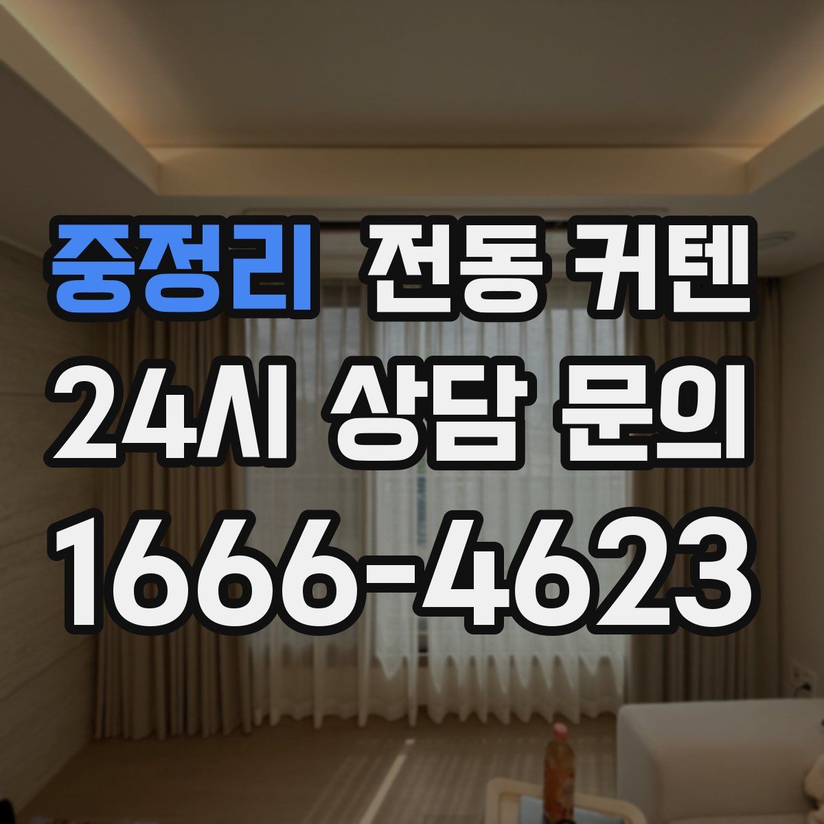 중정리 전동 커텐