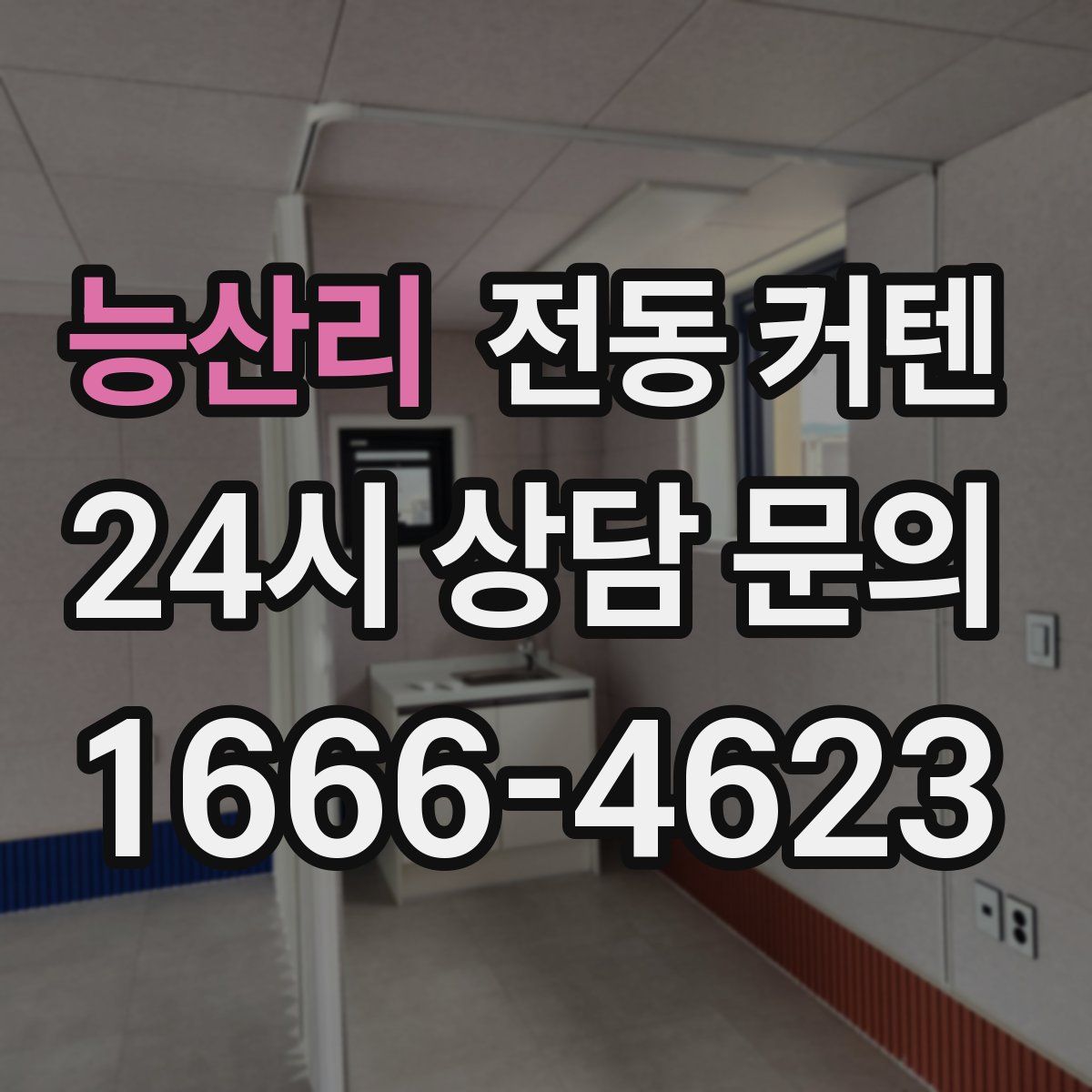 능산리 전동 커텐