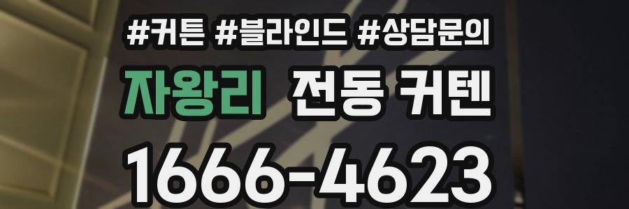 자왕리 전동 커텐