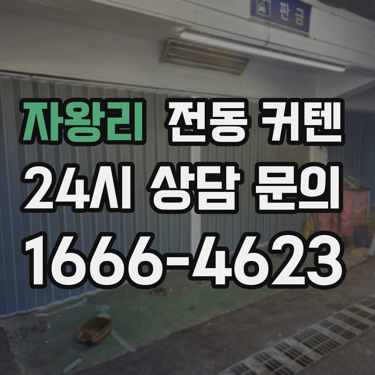 자왕리 전동 커텐