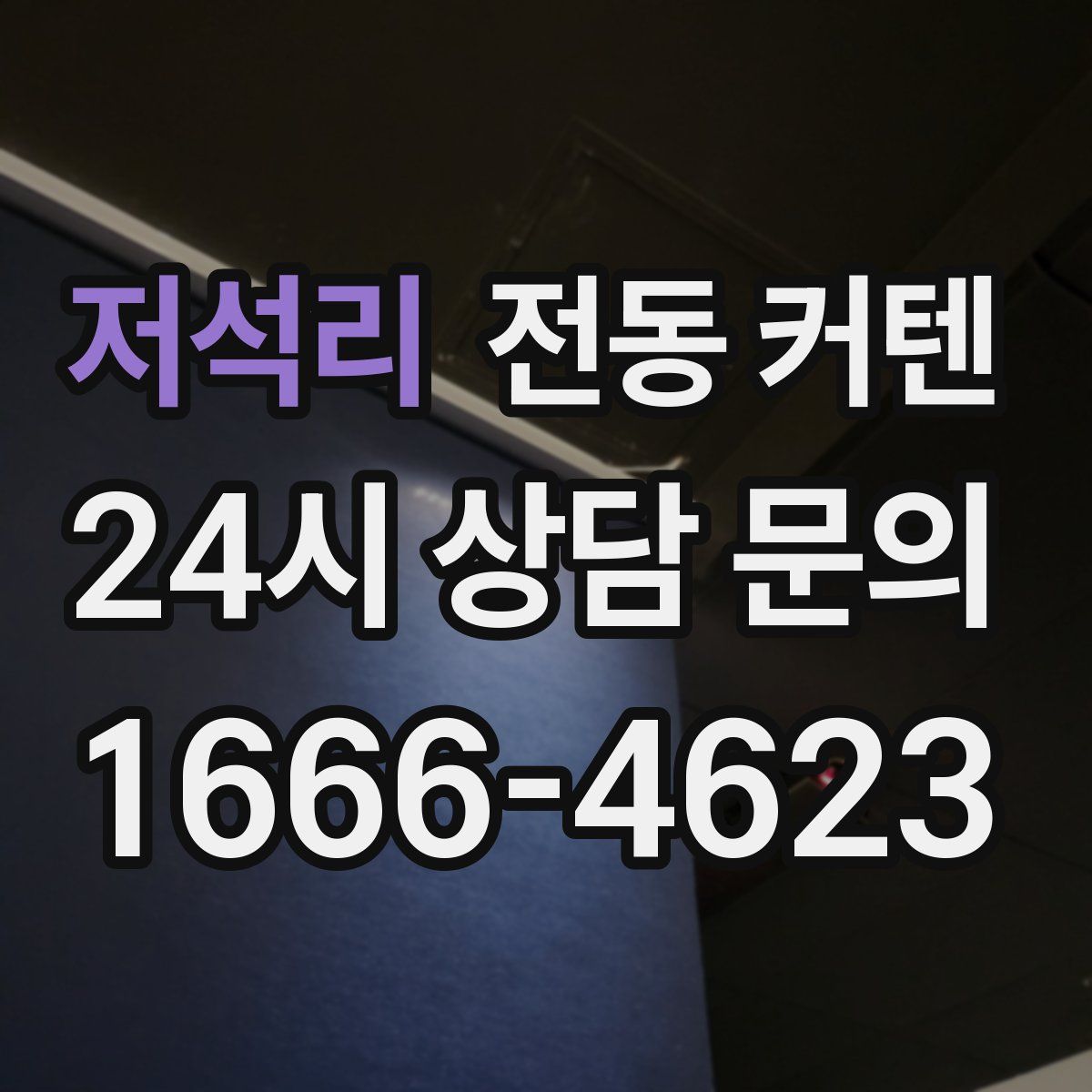 저석리 전동 커텐