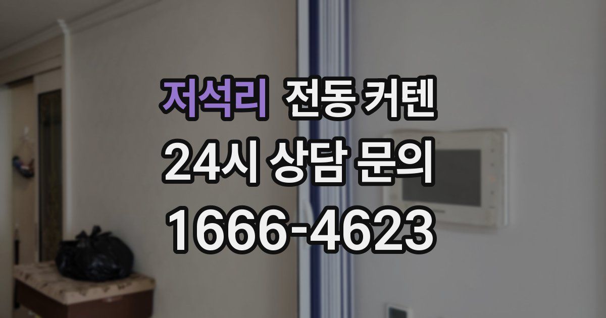 저석리 전동 커텐