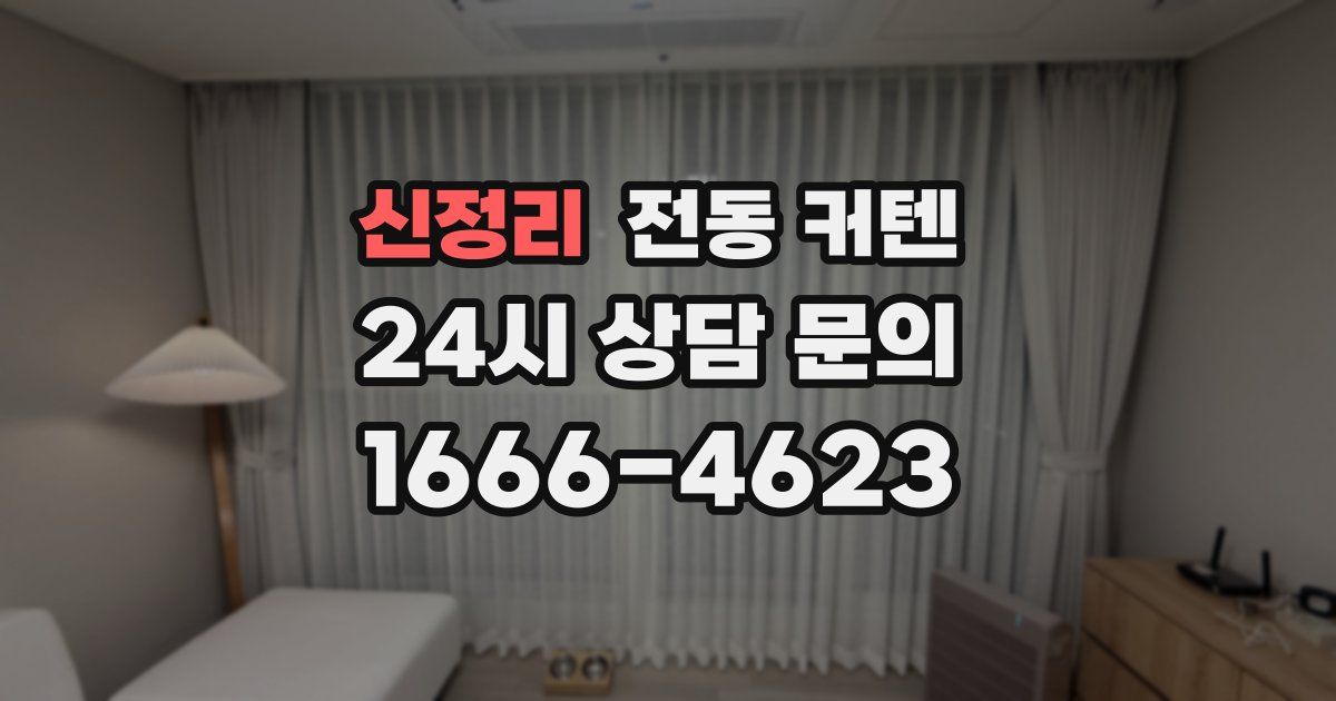 신정리 전동 커텐