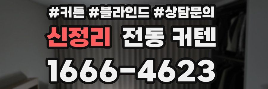 신정리 전동 커텐