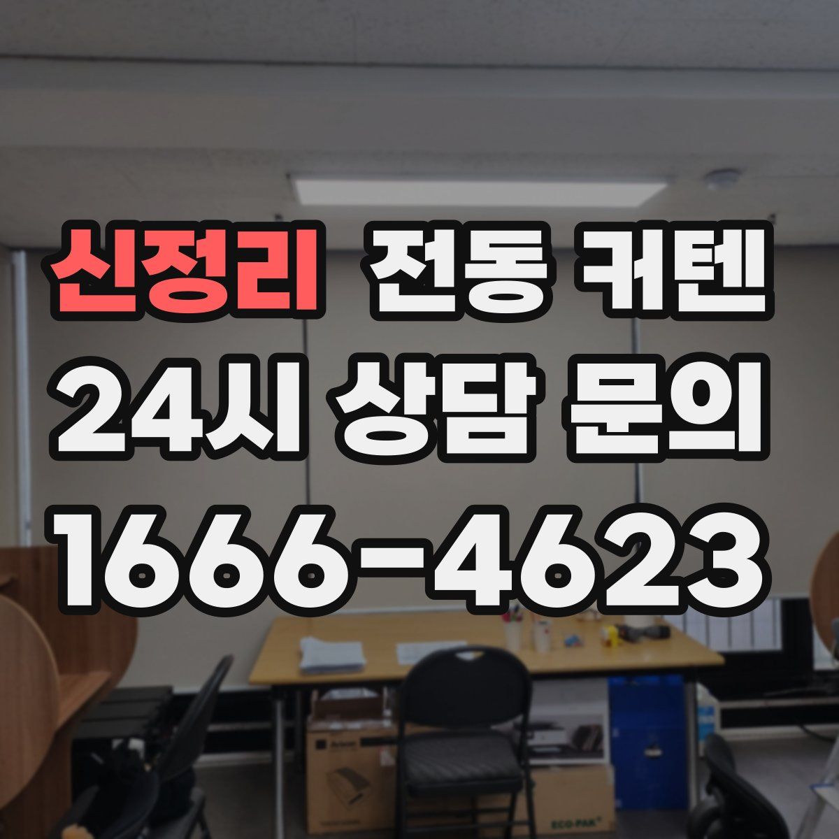 신정리 전동 커텐