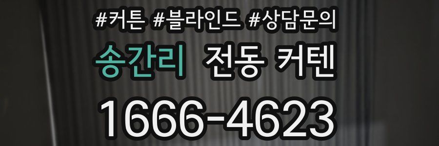 송간리 전동 커텐
