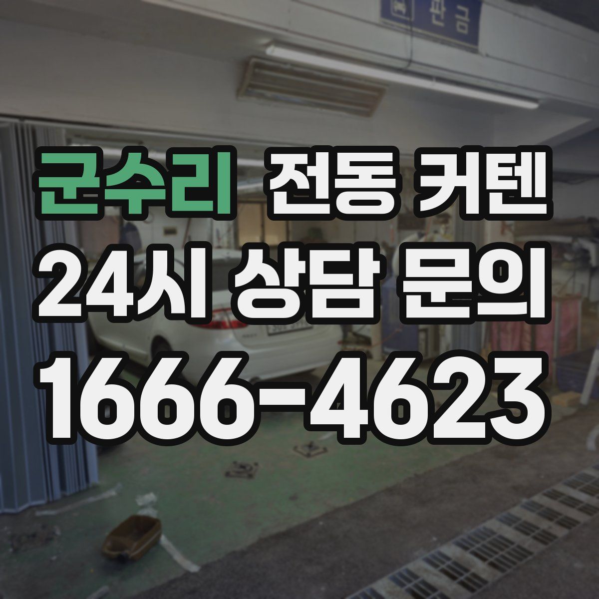 군수리 전동 커텐