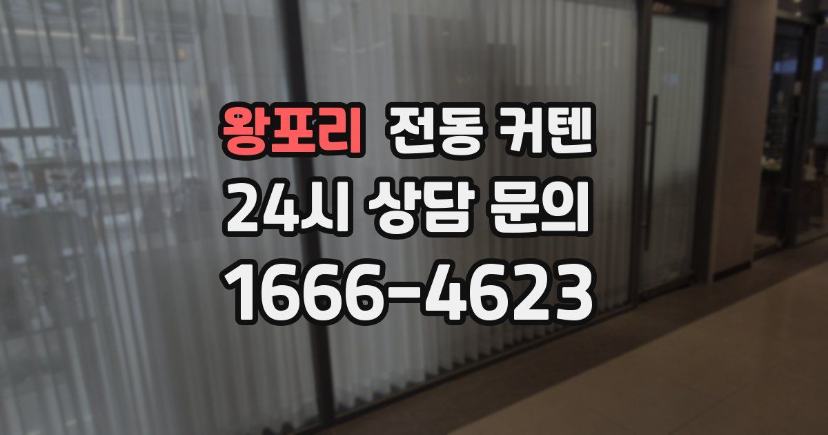 왕포리 전동 커텐