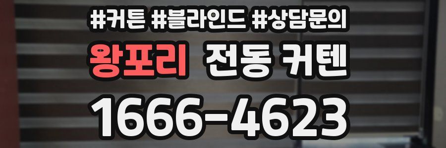 왕포리 전동 커텐