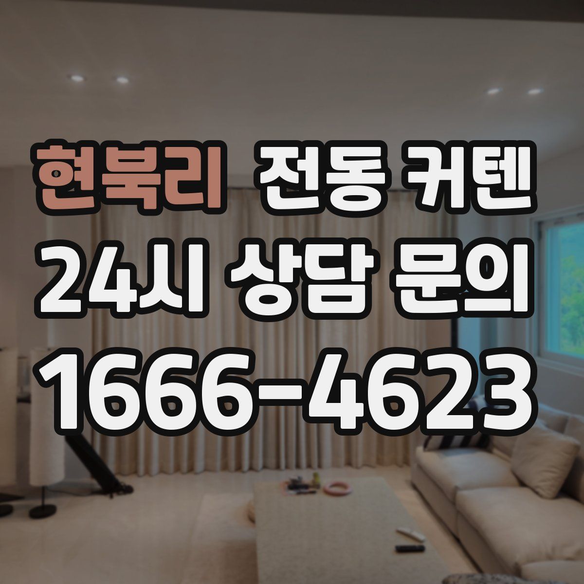 현북리 전동 커텐