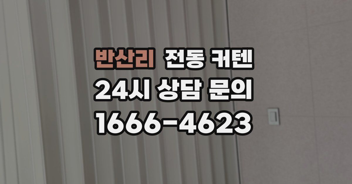 반산리 전동 커텐