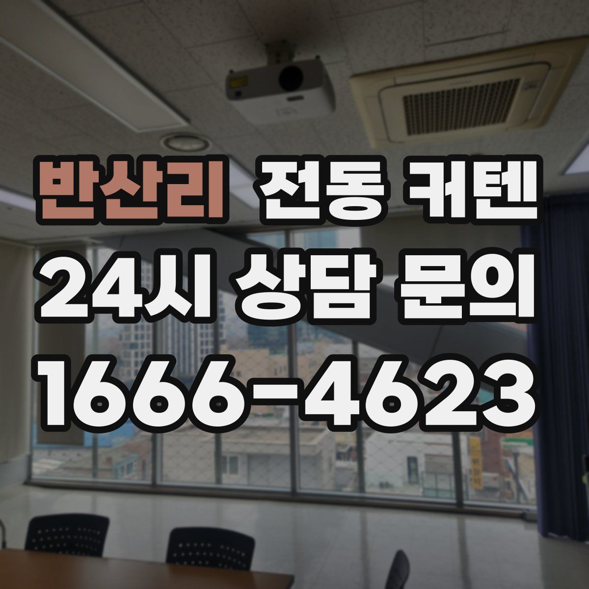 반산리 전동 커텐