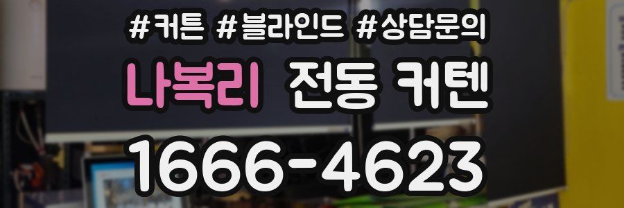 나복리 전동 커텐
