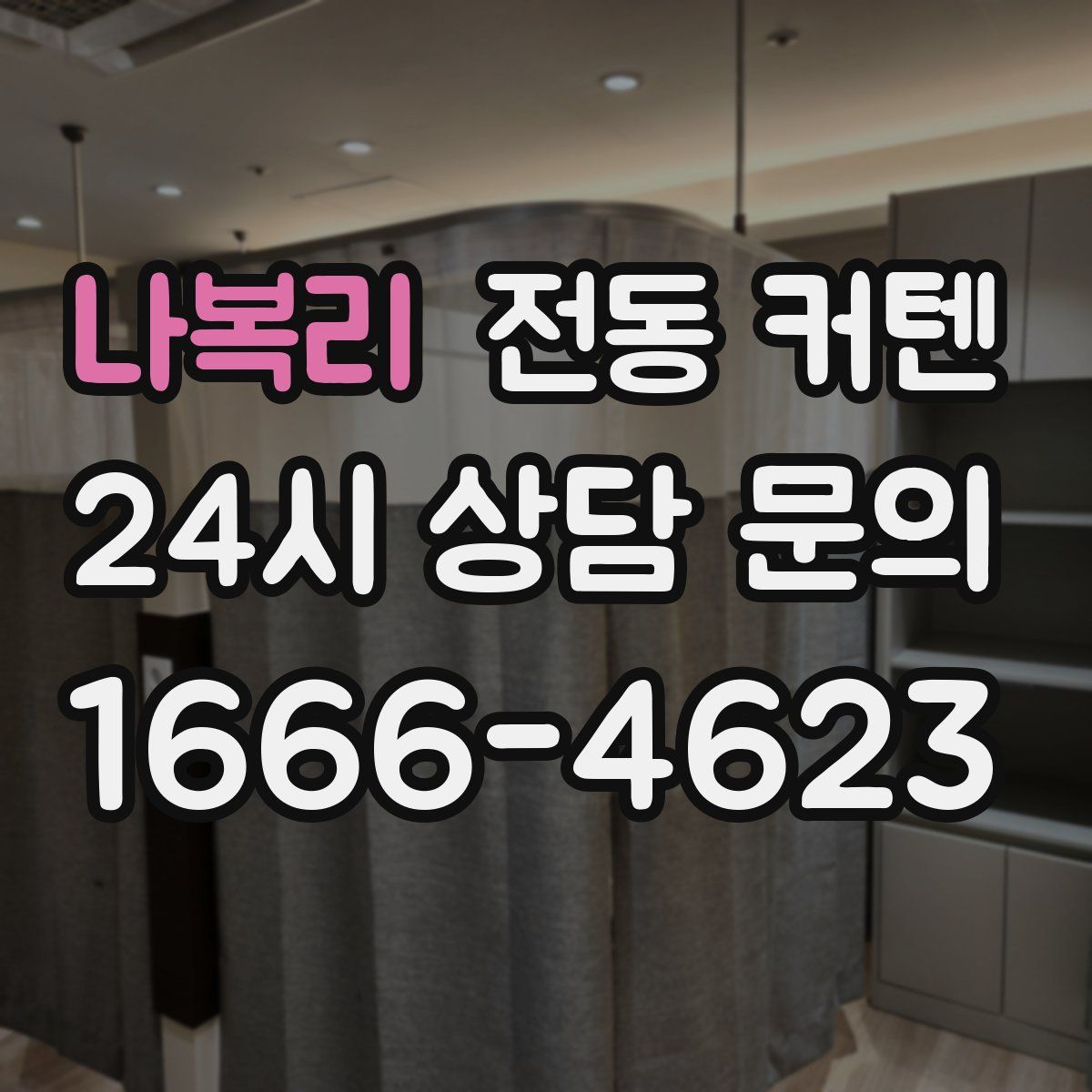 나복리 전동 커텐