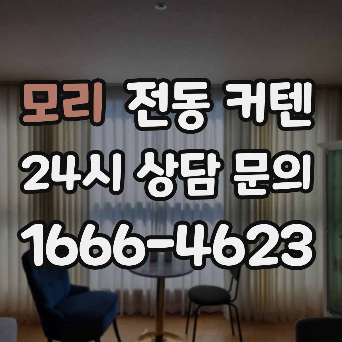 모리 전동 커텐