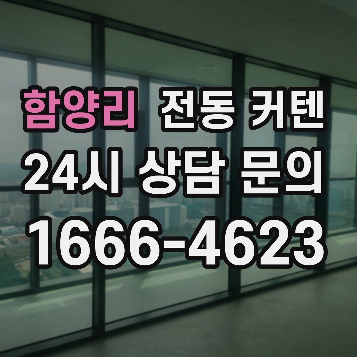 함양리 전동 커텐
