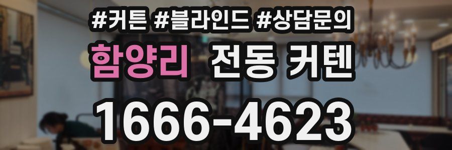 함양리 전동 커텐