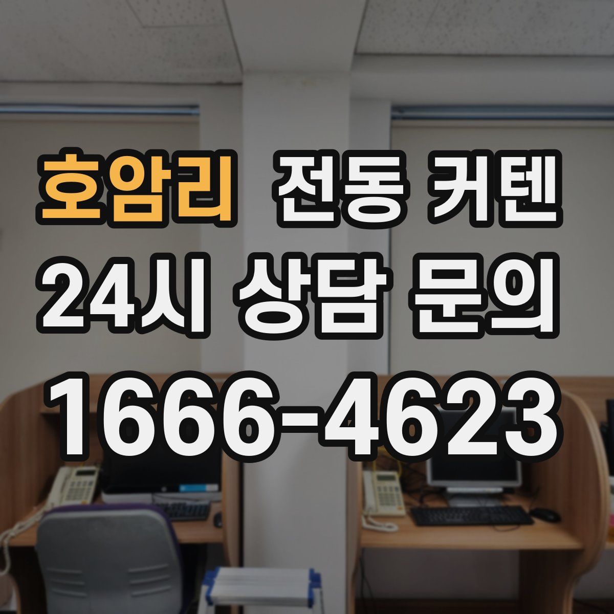 호암리 전동 커텐
