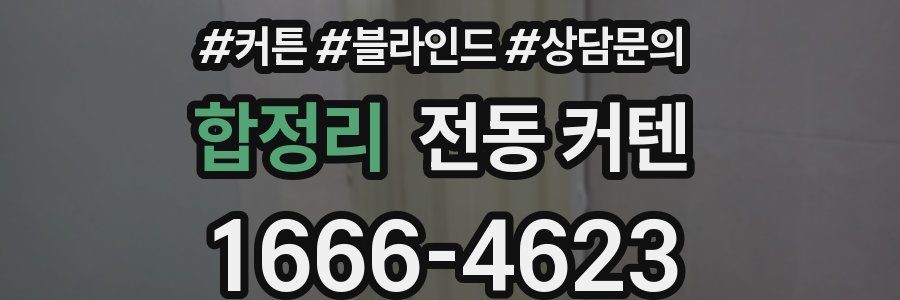합정리 전동 커텐