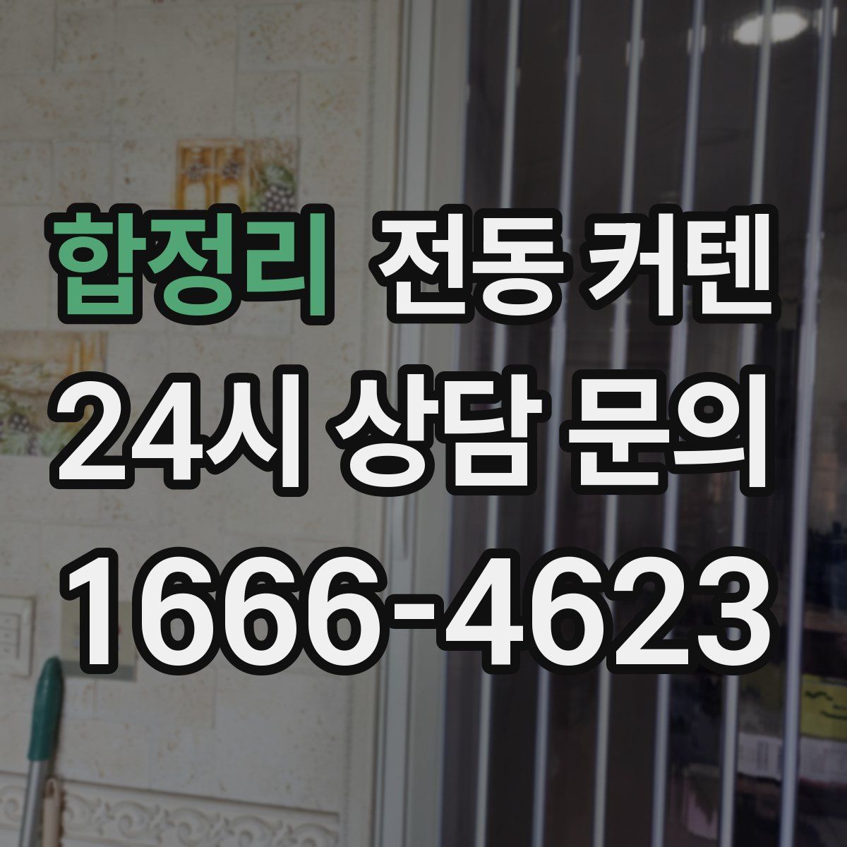 합정리 전동 커텐