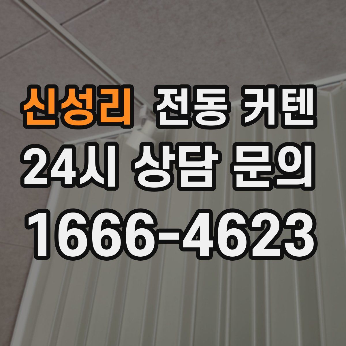 신성리 전동 커텐