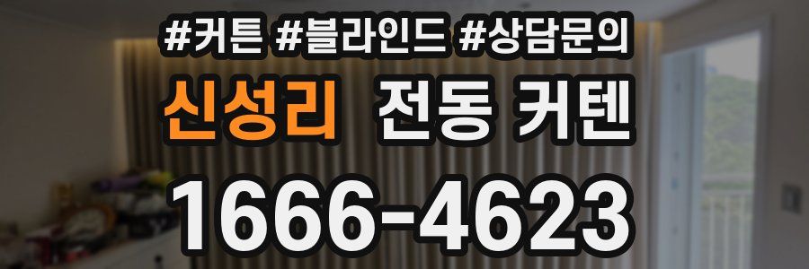 신성리 전동 커텐