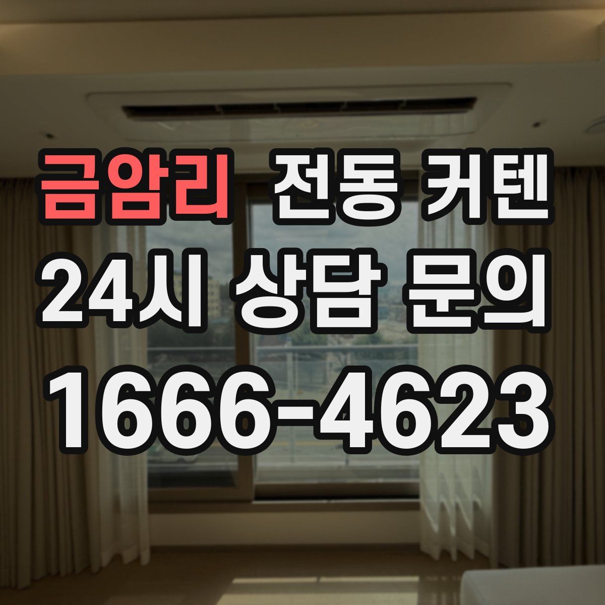 금암리 전동 커텐