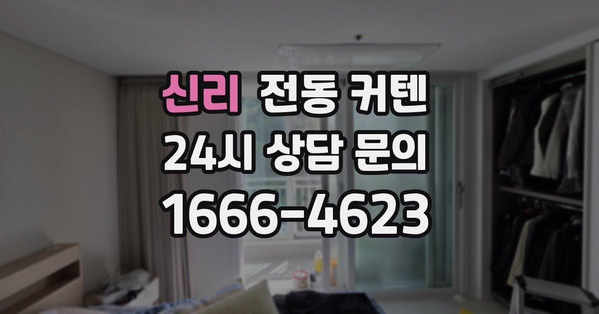 신리 전동 커텐