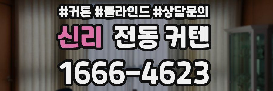 신리 전동 커텐