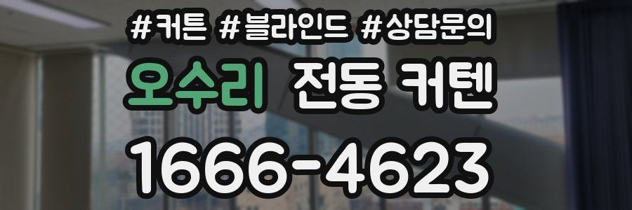 오수리 전동 커텐