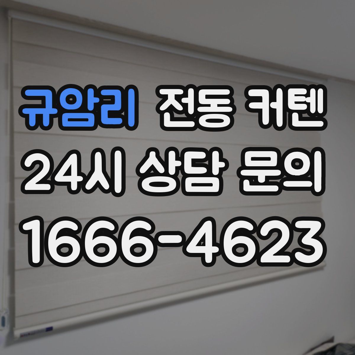 규암리 전동 커텐